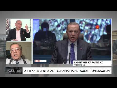 Οργή κατά Ερντογάν – σενάρια για μετάθεση των εκλογών
