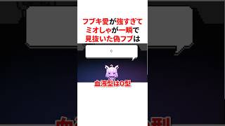 フブキ愛が強すぎてミオしゃが一瞬で見抜いた偽フブ　#VTuber#ホロライブ#雑学#豆知識
