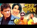 শহর জ্বলছে মিঠুন Superhit Bangla Movie Mithun Siddhanta Vijay Mohanti Jy