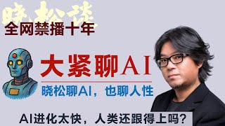 晓松趣讲AI，AI爆发背后藏着啥？晓松聊科技，也聊人性！矮大紧 #高晓松 #晓得 #天晓得 #晓说 #晓松奇谈 #矮大紧指北 #晓年鉴 #ai #人工智能 #增熵 #减熵 #web3