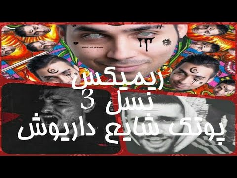 ریمیکس خفن از پوتک شایع داریوش تبهکار Putak Dariush Tabahkar Shayea Remix