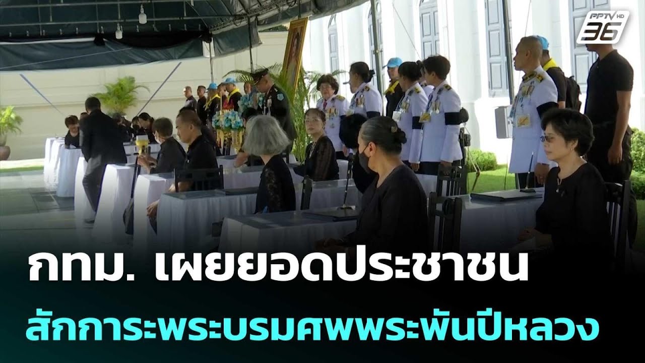 กทม.เผยยอดประชาชนสักการะพระบรมศพพระพันปีหลวง 1.5 ห?