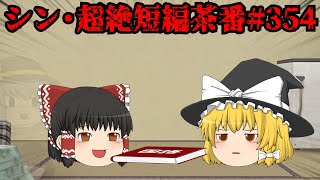 シン・超絶短編茶番#354