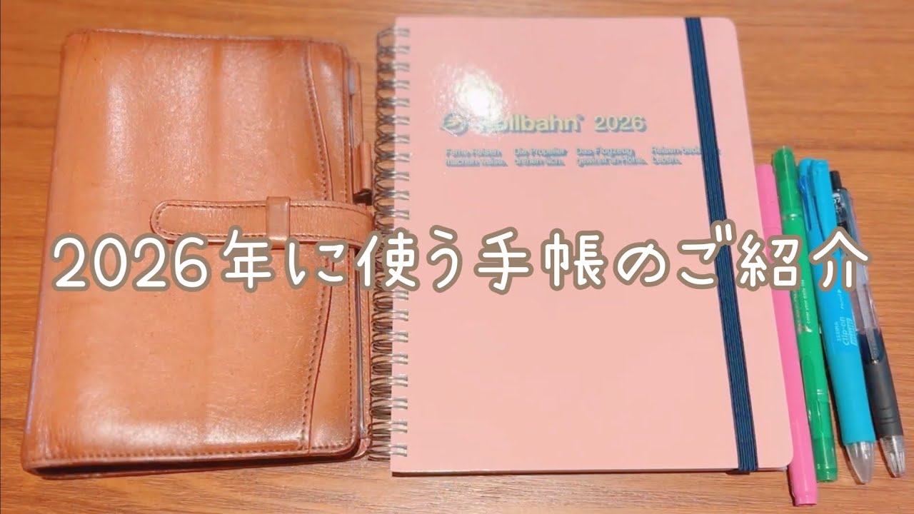 2026年に使う手帳のご紹介