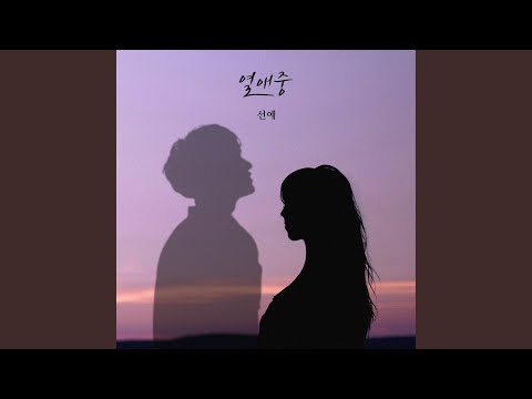 Video thumbnail for 열애중 (Love, ing) [Instrumental]