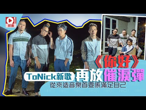 ToNick新歌《你好》再放催淚彈：從來造音樂首要係滿足自己