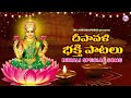 దీపావళి ప్రత్యేక పాటలు Diwali Special Hindu Devotional Songs
