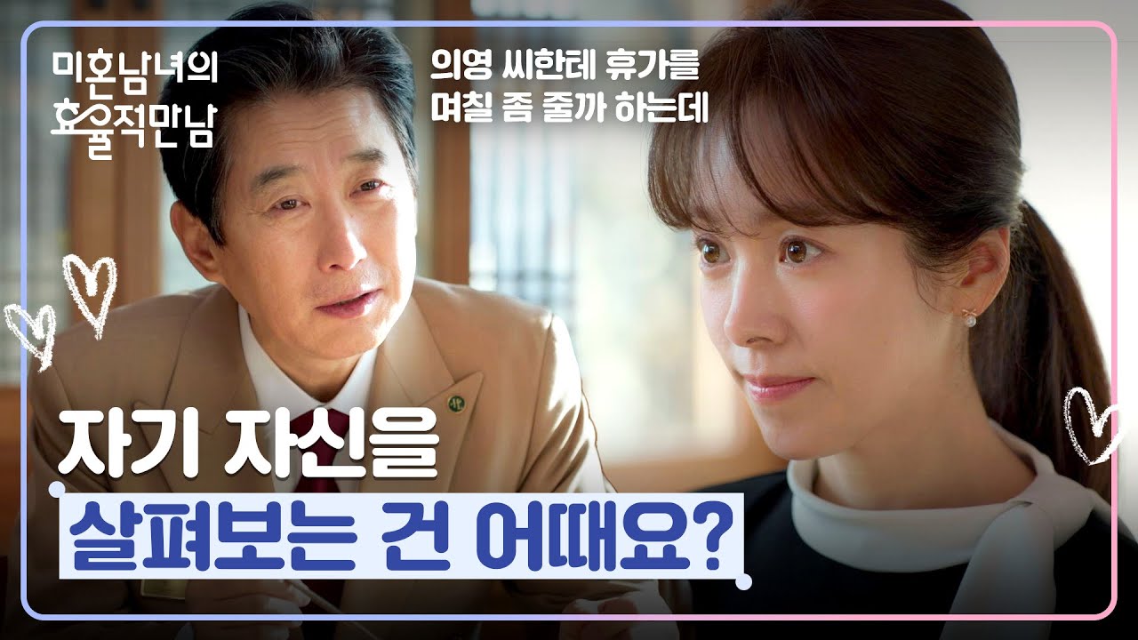 이런 상사 어디에 있나요✨ 고생한 한지민에게 휴가 준 김원해 | 미혼남녀의 효율적 만남 10회 | JTBC 260329 ?