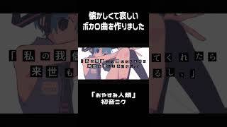 懐かしくて哀しいボカロ曲　 #vocaloid #music #shorts