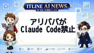 アリババがClaude Code禁止 | ITLINE AIニュース