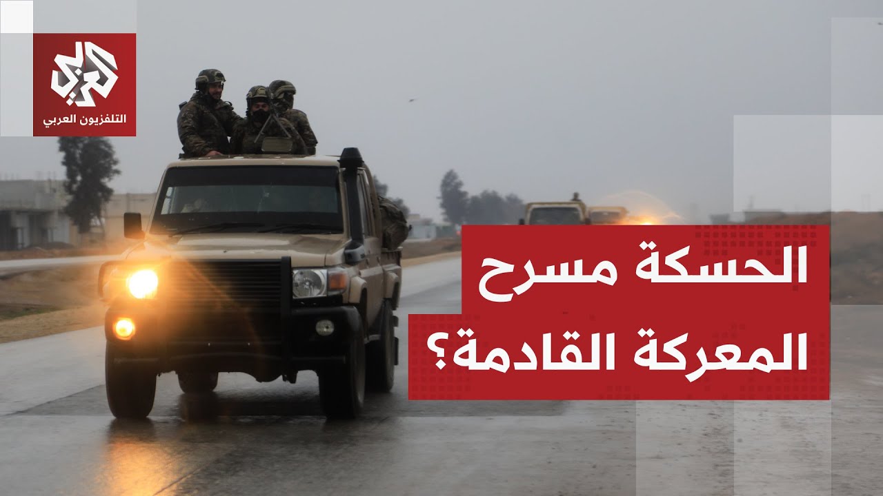 مركز قوات سوريا الديمقراطية.. هل تكون الحسكة مسرح المعركة الأكبر في المرحلة ا