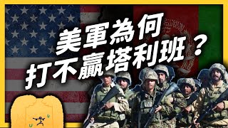 [問卦] 志祺七七 打了20年的阿富汗戰爭