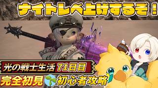 【#ff14 /初心者/参加型】　72日目ナイトレベ上げ！！！！映り込み歓迎　初心者🔰光の戦士  DC Gaia 鯖Ridill      ＊ネタバレ注意 #71