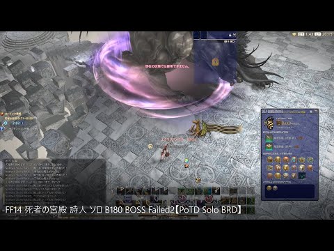 FF14 死者の宮殿 詩人 ソロ B180 BOSS Failed2【PoTD Solo BRD】