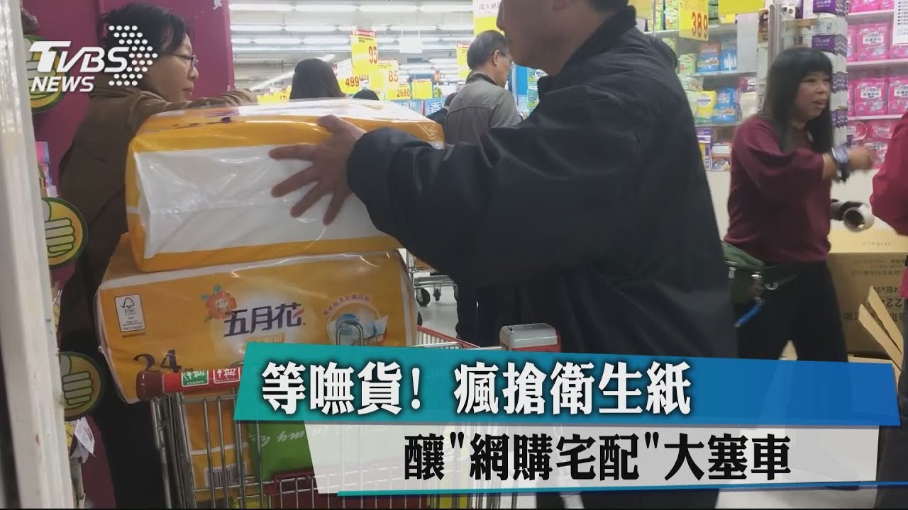 等嘸貨!瘋搶衛生紙 釀網購宅配大塞車