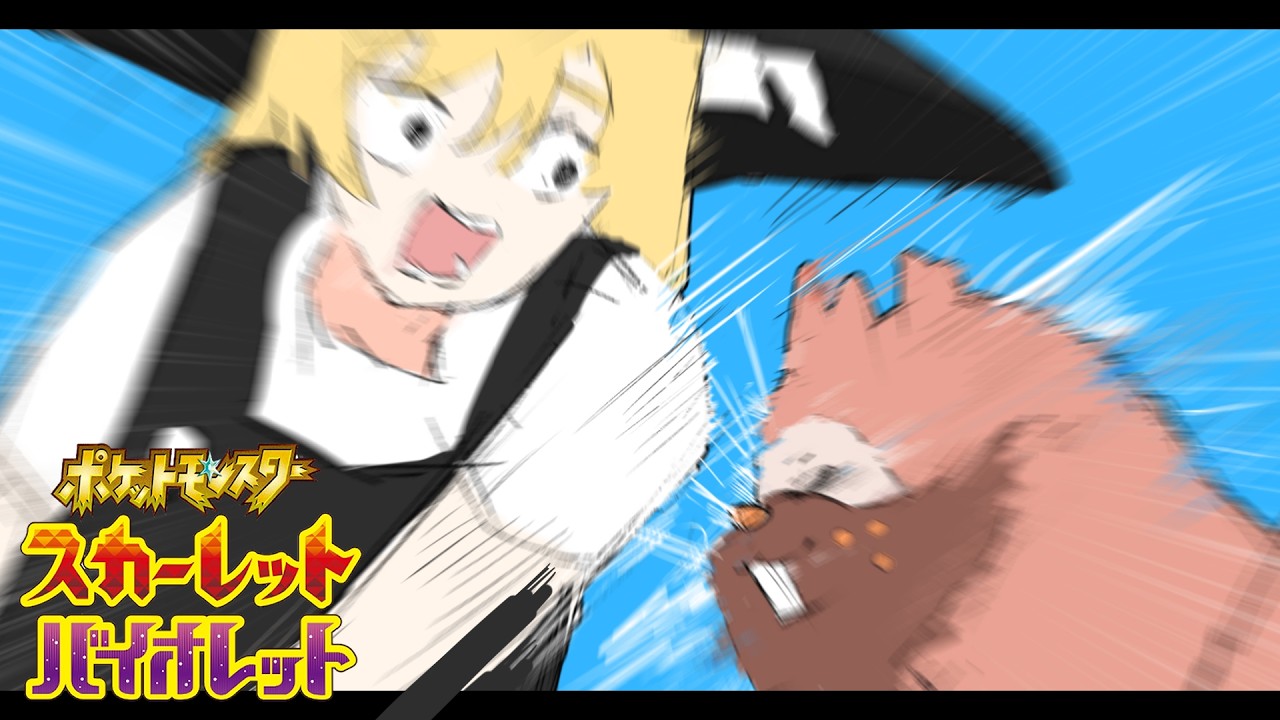 【ポケモンSV】うちの家族になにしてくれとんじゃぁああ！　Part2【ゆっくり実況】