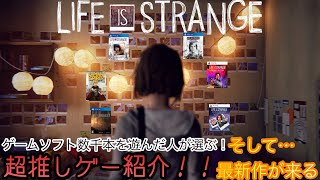 【ネタバレなし】皆にもプレイしてほしい！超推しゲー紹介！！今回はライフイズストレンジ！！そしてシリーズ最新作がくる！！