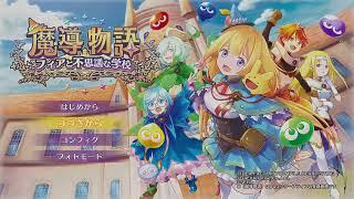 ゲーム実況放浪記__魔導物語_#3