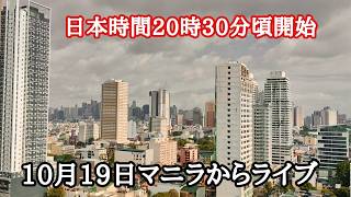 10月19日マニラからライブ