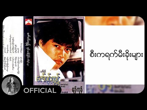 ဇော်ဝင်းထွဋ် - စီးကရက်မီးခိုးများ (Lyric Video)
