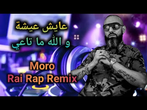MORO REMIX - 3aych 3icha wlah mata3i l Rai Rap Remix 2024
