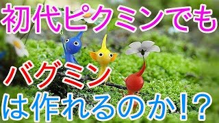 （ピクミン４発売記念）初代ピクミンでバグミンを作れるのか！？ ピクミン１検証