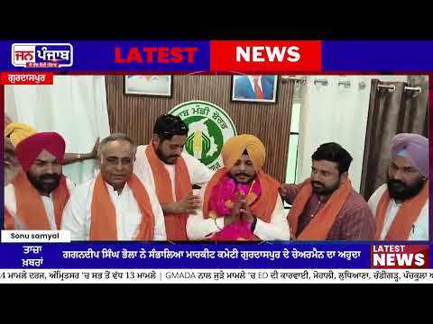 Gagandeep Singh Bhola ਬਣੇ Market Committee Gurdaspur ਦੇ ਚੇਅਰਮੈਨ, ਸ਼ੈਰੀ ਕਲਸੀ ਦੀ ਮੌਜੂਦਗੀ ’ਚ ਸੰਭਾਲਿਆ ਅਹੁਦਾ