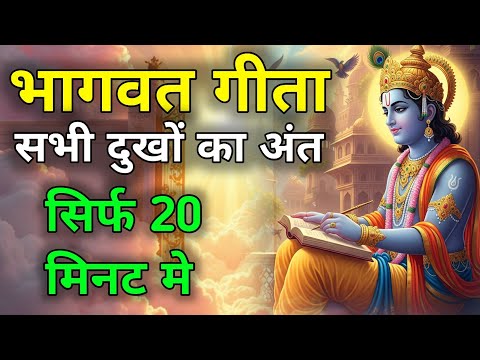 Bhagwat Geeta Saar 20 minute | Shrimad Bhagwat Gita | संपूर्ण गीता सार krishan vani Geeta saar