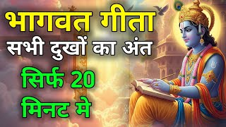 Download lagu Bhagwat Geeta Saar 20 minute | Shrimad Bhagwat Gita | संपूर्ण गीता सार krishan vani Geeta saar mp3