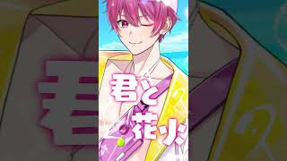 【あげるよ残りの林檎飴】実力派歌い手グループ大人組が爽やかボイス全開で『夏恋センセイション』歌ってみた 【いれいす】【マカロニえんぴつ】#Shorts