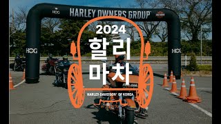 2024 할리마차 in 전주