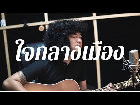 ใจกลางเมือง - Full cover