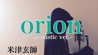 【フル歌詞付き】orion ~acoustic ver.~ - 米津玄師 (monogataru cover)