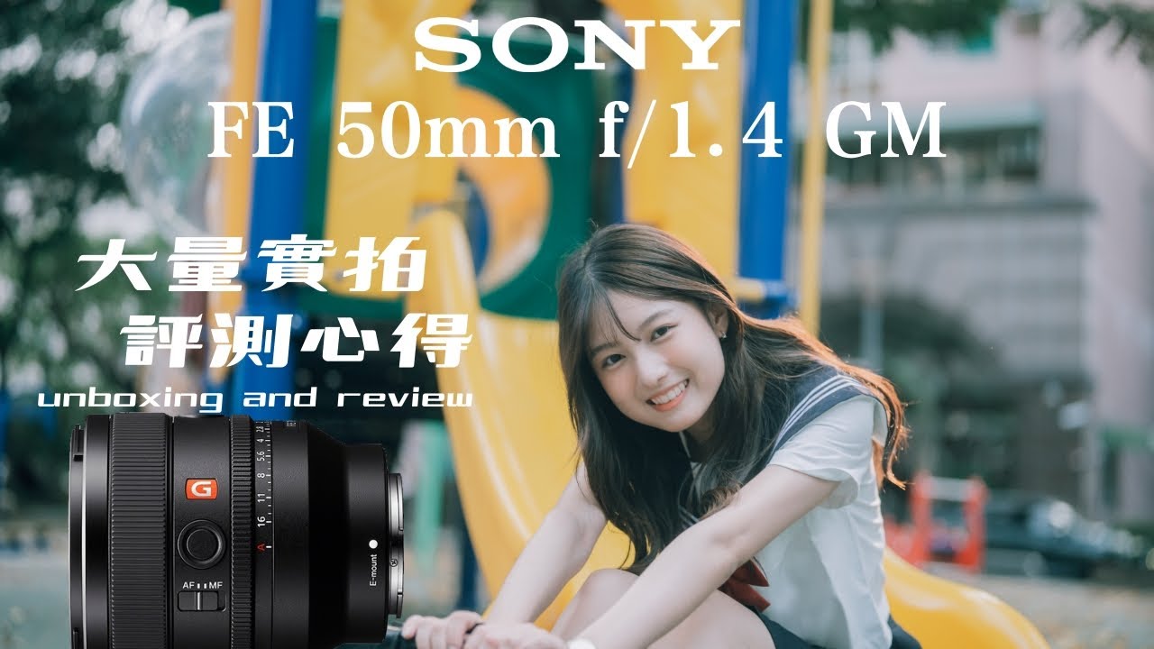 這顆鏡頭保證拐你上GM ｜Sony FE 50mm f/1.4 GM 上手體驗｜大量實拍 ｜價格 . 重量 . 畫質都趨於完美平衡的一顆 feat. #STC台灣光學濾鏡領導品牌