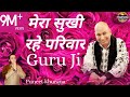 मेरा सुखी रहे परिवार गुरु जी ! Mera Sukhi Rahe Pariwar Guru Ji Kirpa karo 