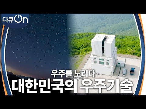 우주 강국으로 우뚝 선 대한민국