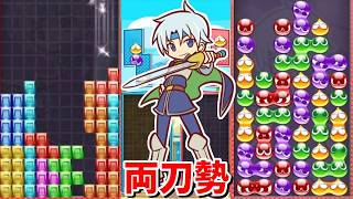 【ぷよぷよテトリス2】両刀勢とスワップで対戦！たかとり 15先 【Puyo Puyo Tetris2】