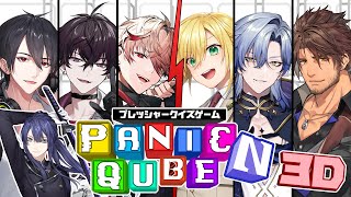 【 #ぱにきゅーぶ 】PanicQube (パニックキューブ)【長尾景/ 卯月コウ/夢追翔/ベルモンド・バンデラス/セラフ・ダズルガーデン/佐伯イッテツ/ミラン・ケストレル/にじさんじ】