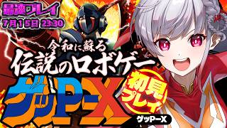 🔴【ゲッP-Xリマスター】本日発売📢ロボットアニメを全力で楽しむ🤖ネタバレ注意【もこたん｜すたすぺ所属｜ゲッP-Xリマスター】