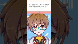 【質問】ショートスリーパーですか？ #shorts #vtuber #個人vtuber #バズれ #質問コーナー  #illustration #マシュマロ #ずんだもん #質問