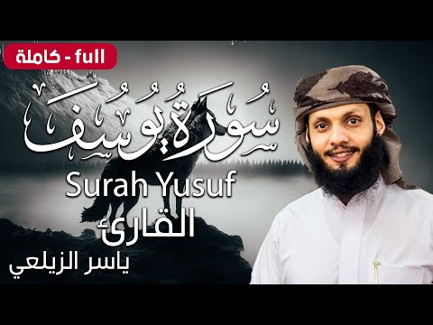 سورة يوسف كاملة تلاوة طيبة جديدة ياسر الزيلعي surah yusuf yasir alzealay