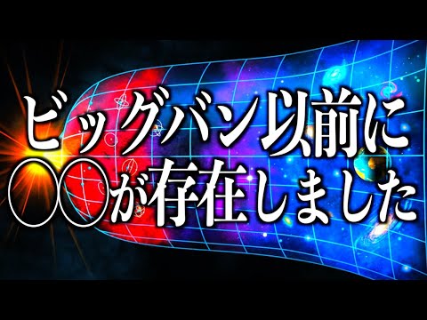 ビッグバン理論: ノーベル賞受賞者はビッグバン以前の宇宙を信じている