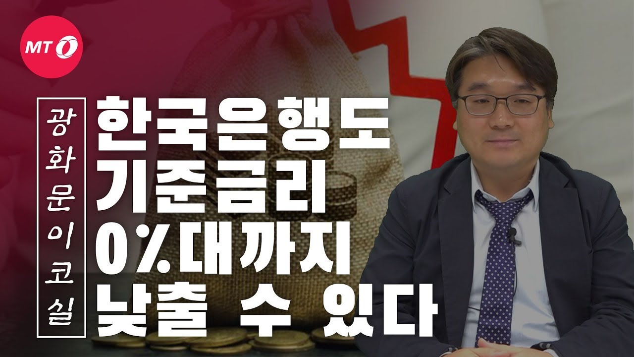 [광화문이코실]EP21.한국은행도 기준금리 0%대로 낮춘다?