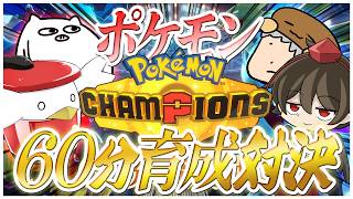 【ポケモンチャンピオンズ】60分で育成して戦え!!初心者コーチング対決!!【ゲーム実況/Pokémon Champions】