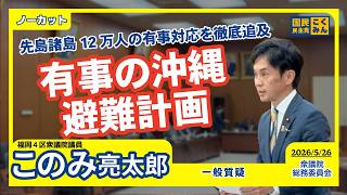 【国民民主党 このみ亮太郎】対馬丸の悲劇を繰り返すな！有事の沖縄避難計画のリアルと誰一人取り残さないための提言【国会質疑 総務委員会 2026年5月26日】