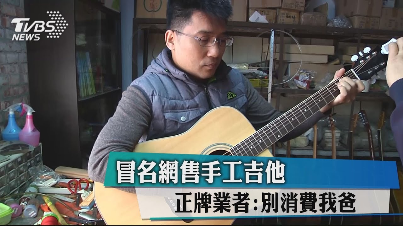 冒名網售手工吉他　正牌業者：別消費我爸