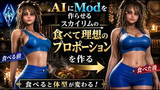 【Skyrim MOD】専門知識0からAIと挑むMod制作：食べて鍛えて体型変化で「理想のボディ」を目指す仕組み