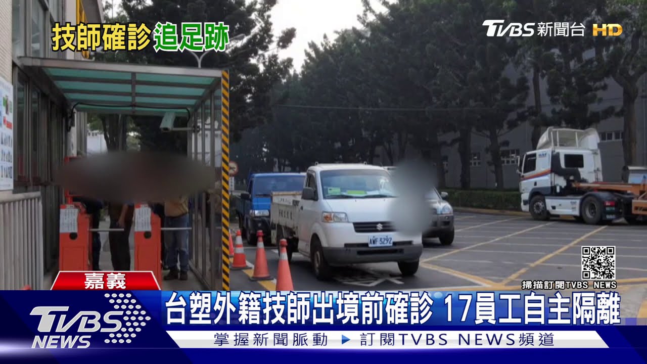 台塑外籍技師出境前確診 17員工自主隔離