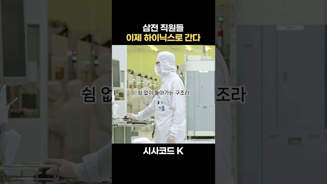 삼전 직원들 이제 하이닉스로 간다?