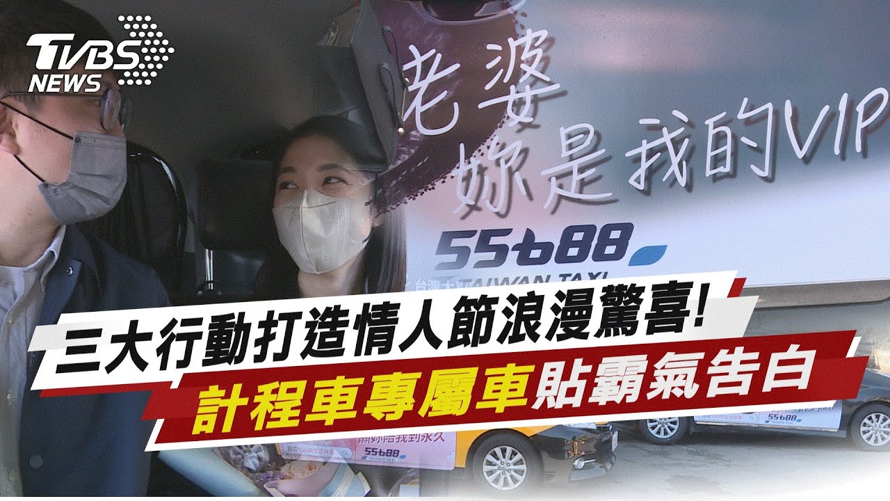 西洋情人節浪漫驚喜!生活秘書三大貼心服務 計程車專屬車貼霸氣告白